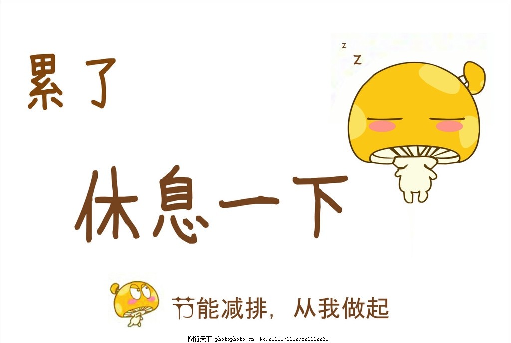 温馨提示 环保,节能 累了 休息一下 小贴士 卡通-图行天下图库