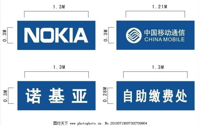 logo 中国移动通信 诺基亚 手机 自助缴费处图片
