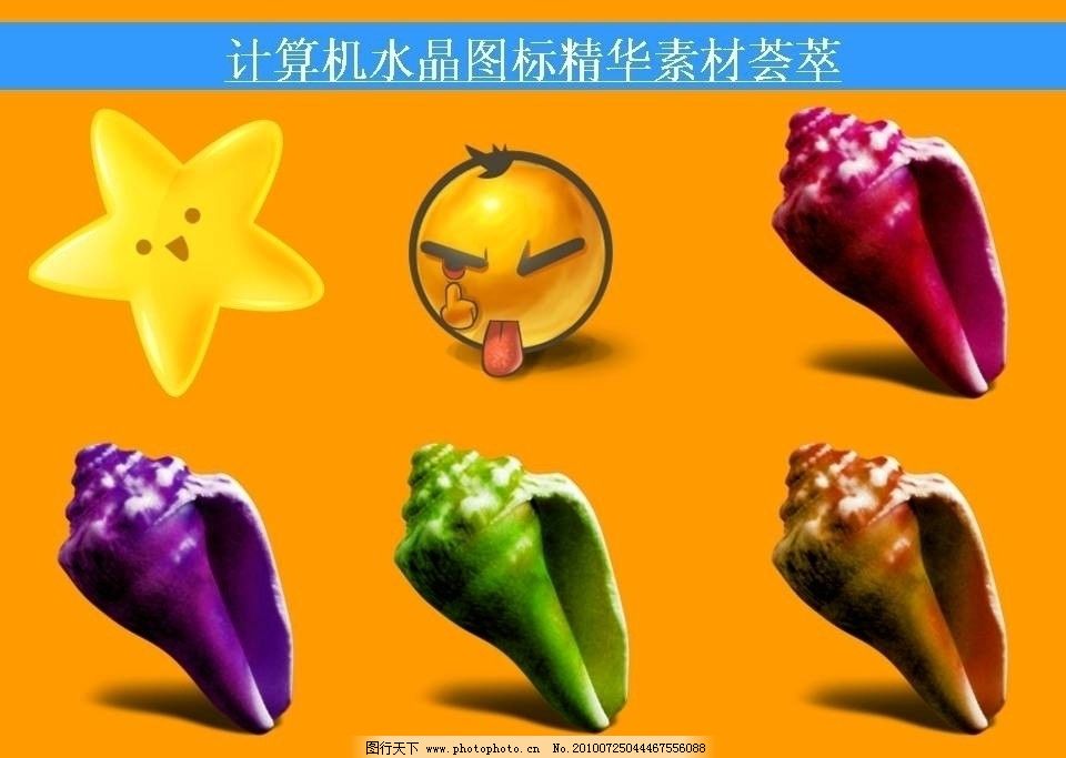 计算机创意图标 ppt素材 ppt模板 海螺 贝壳 创意 图标 荟萃 多媒体图片