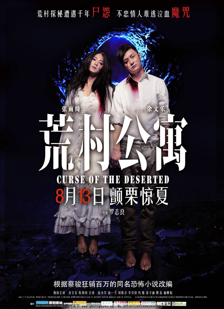 荒村公寓 海报 电影海报 电影