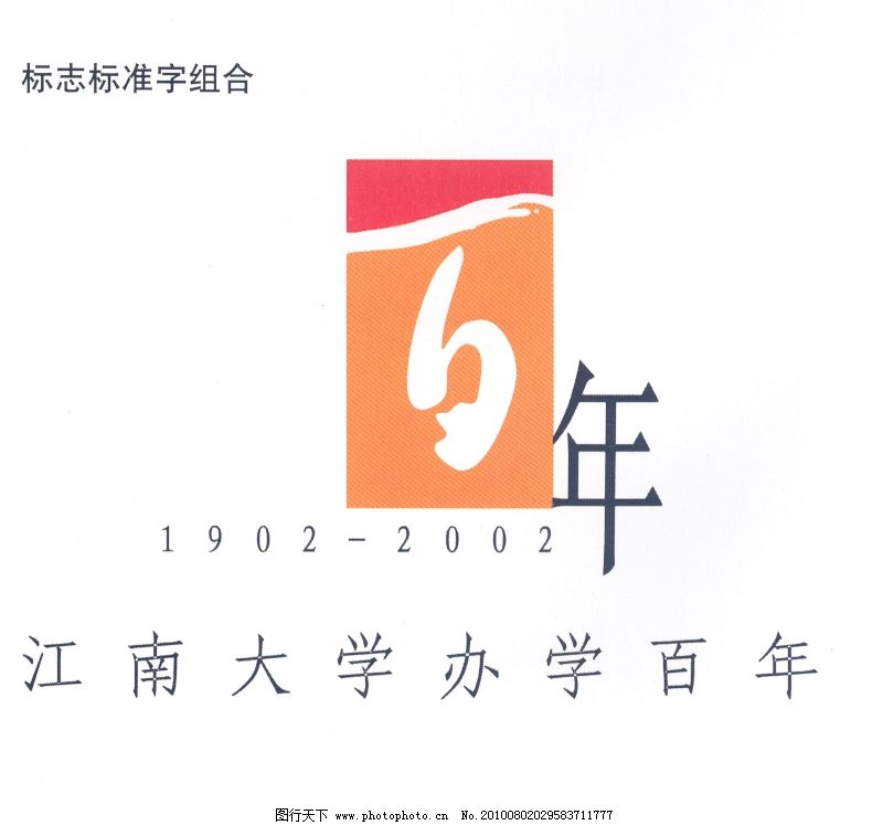 江南大学百年办学庆典-002,文教 类-图行天下图