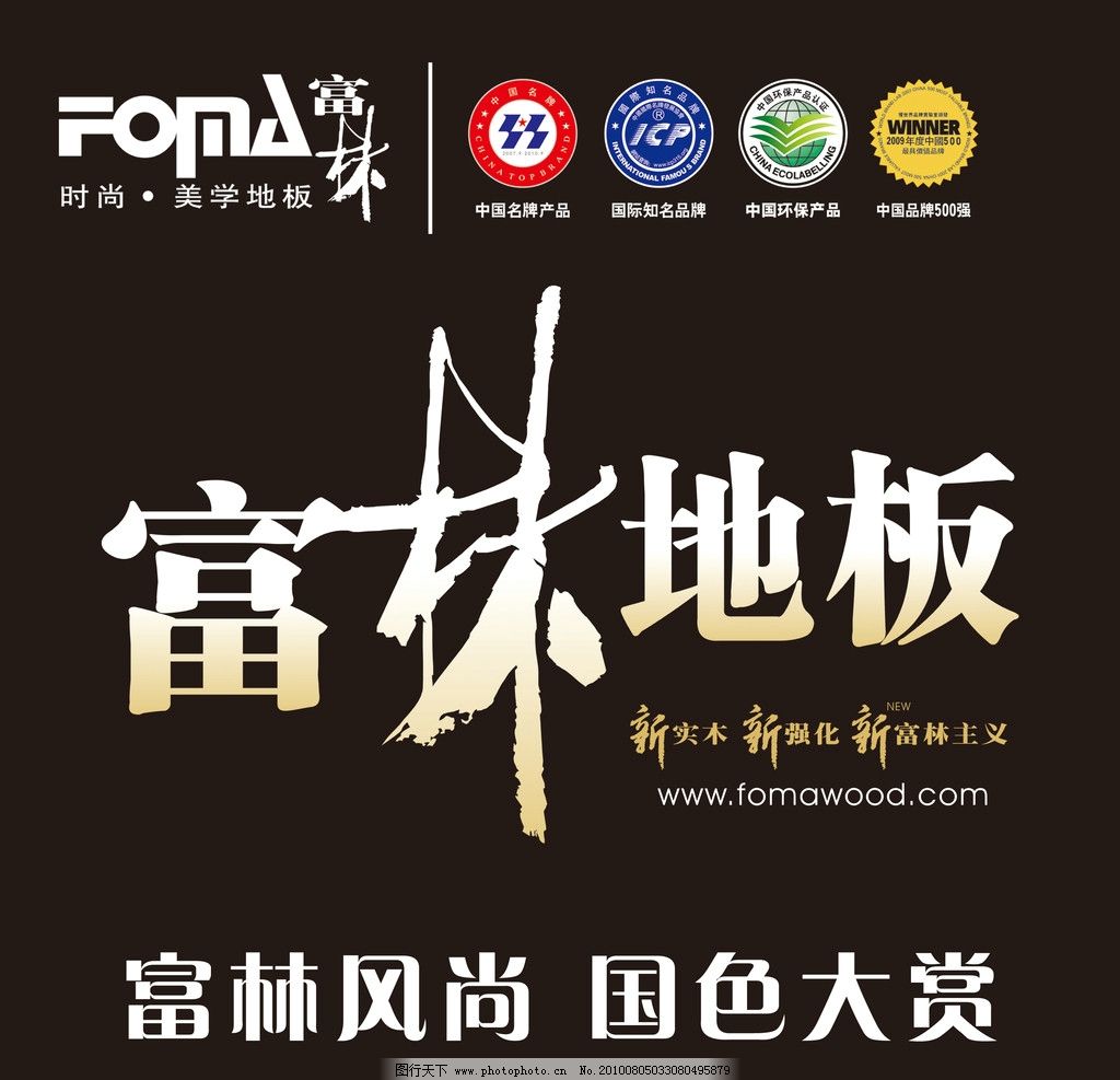 富林地板图片,中国名牌产品 中国知名品牌 中国