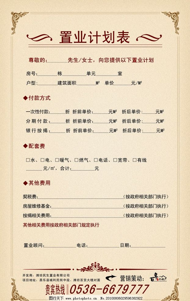 置业计划 欧式花纹 置业文案 房地产广告 广告设计模板 源文件 300dpi