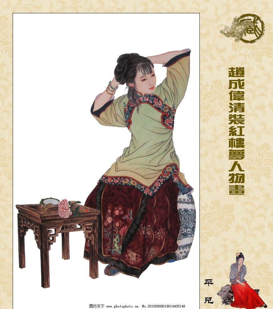 红楼梦人物图片,赵成伟作品 清装 平儿 插图 人物工笔画-图行天下图库