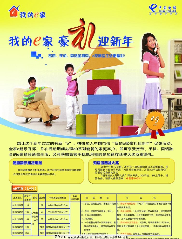 中国电信 我的e家 豪礼迎新年图片,表格 一家人 三口之家-图行天下图库