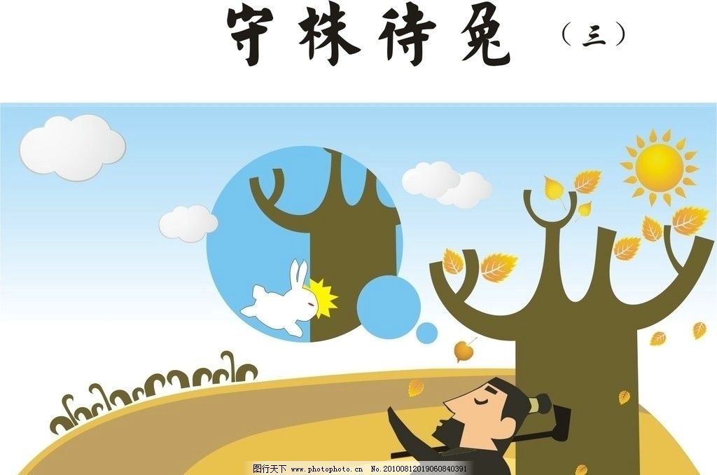 守株待兔简短成语故事(图3) 守株待兔简短成语故事(图6) 守株待兔简短成语故事(图9) 守株待兔简短成语故事(图14) 守株待兔简短成语故事(图17) 守株待兔简短成语故事(图19) 为了解决用户可能碰到关于"守株待兔简短成语故事"相关的问题,突袭网经过收集整理为用户提供相关的解决办法,请注意,解决办法仅供参考,不代表本网同意其意见,如有任何问题请与本网联系。"守株待兔简短成语故事"相关的详细问题如下:守株待兔简短成语故事 ===========突袭网收集的解决方案如下=======