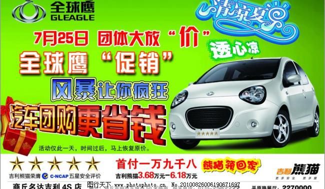 全球鹰吉利熊猫团购图片_促销海报_海报设计