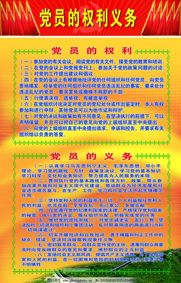 党员的权利义务 图行天下