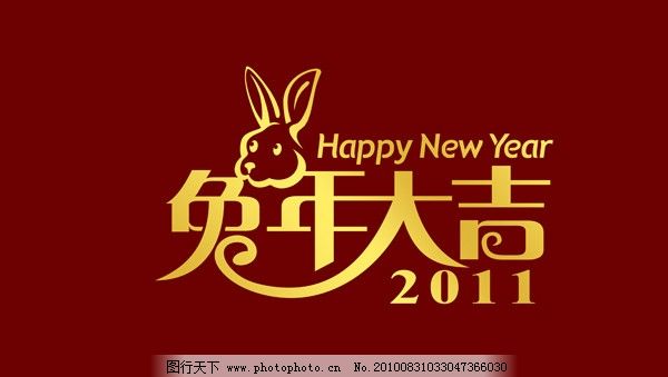 兔年大吉清风字艺术,a清风新年学院艺术v清风源字体室内设计图片官网图片