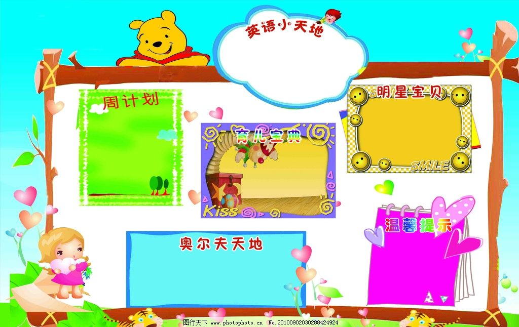 幼儿园展示栏 宣传栏 周计划 宝宝明星 育儿宝典 奥尔夫天地 温馨提示 英语小天地 卡通木框 小熊 聪明宝贝 蓝色天空 绿色草地 爱心花草 卡通小老虎 展板模板 广告设计模板 源文件 100DPI PSD
