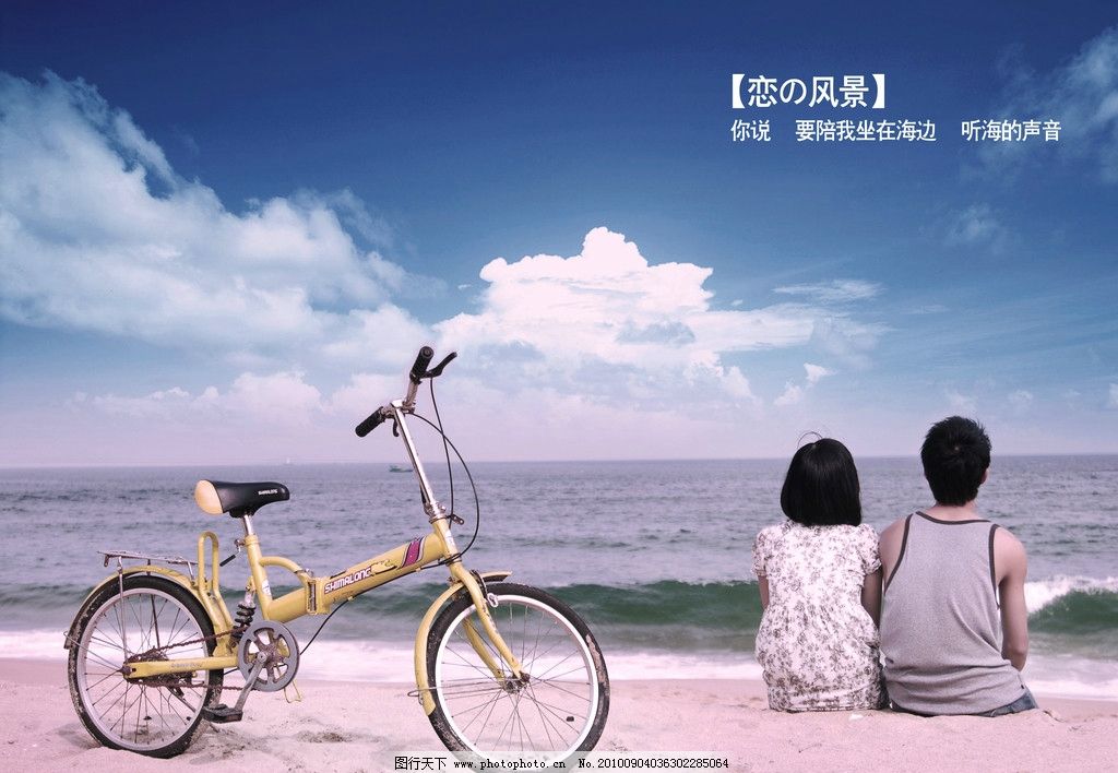 海景风情 单车 蓝天白云 海边 海景 情侣 文字 写真 情人 情人节 人物