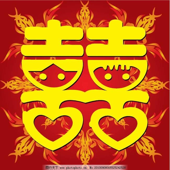 喜帖 囍字 剪纸红双喜 龙凤吉祥 喜娃娃-图行天