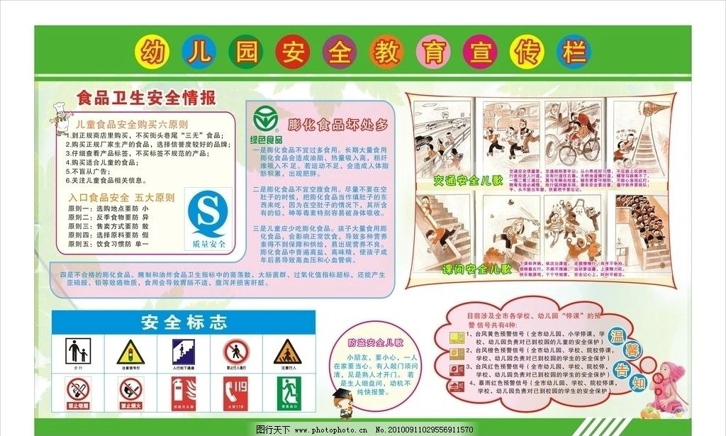 幼儿园安全教育宣传栏 购买食品原则 安全标志 绿色食品标志 安全儿歌