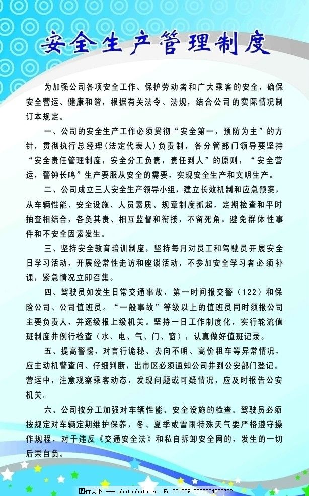 安全生产管理制度 图行天下