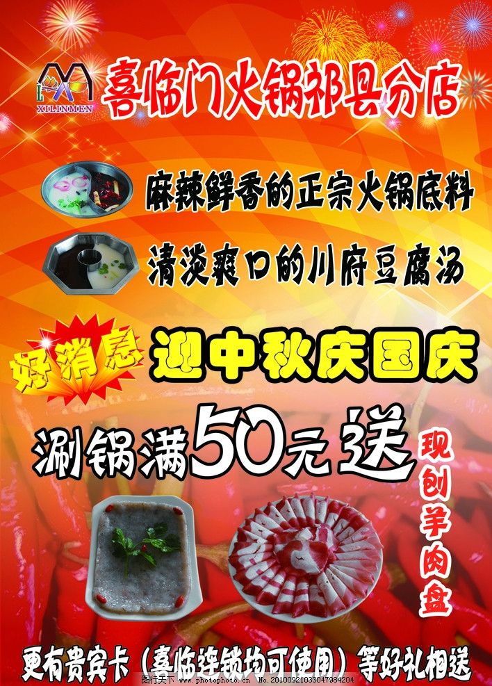 喜临门火锅店海报 海报 pop 喜临门火锅店 喜临门火锅店标志 标志 火锅店海报 喜临门 光线 星光 光束 烟花 烟火 光点 POP字体 PSD分层素材 分层素材 好消息 国庆 中秋 羊肉卷 鸳鸯锅底 麻辣火锅底料 川府豆花汤 辣椒 源文件 300DPI PSD