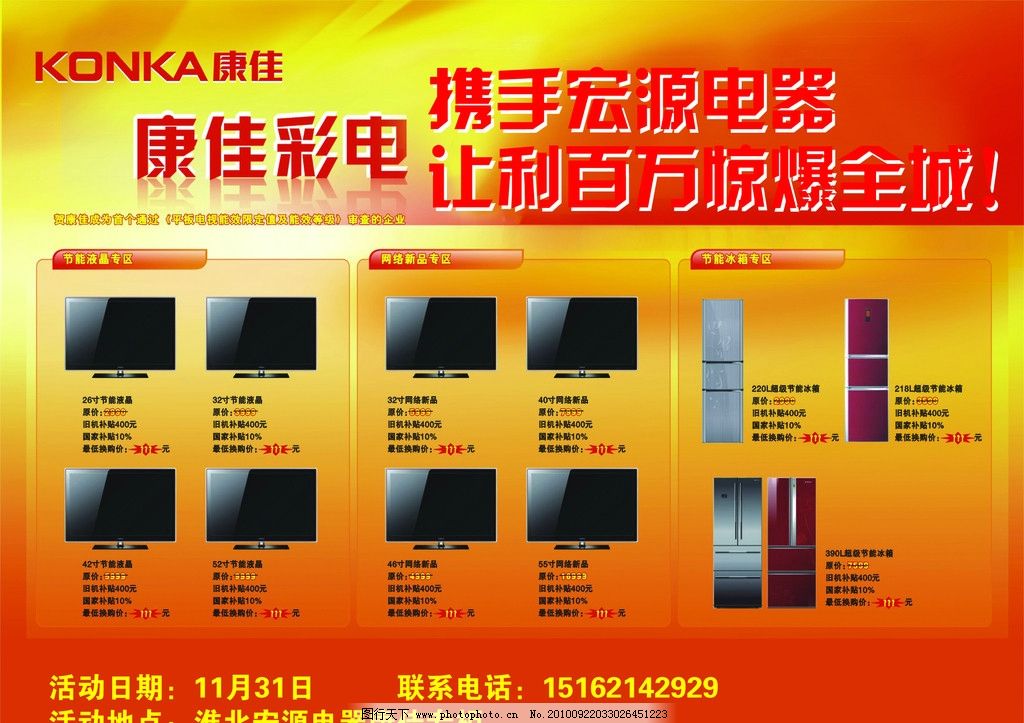 康佳彩页 康佳彩色单页 康佳 电视 电冰箱 超市彩页 商场彩页 康佳经典彩页 彩电 宣传单 彩页 宣传单页 300DPI PSD分层图片 广告设计 单页 海报 宣传彩页等 PSD分层素材 源文件 PSD 康佳电视 康佳DM 经典DM 图标 功能表 康佳电视功能 康佳数据 200DPI