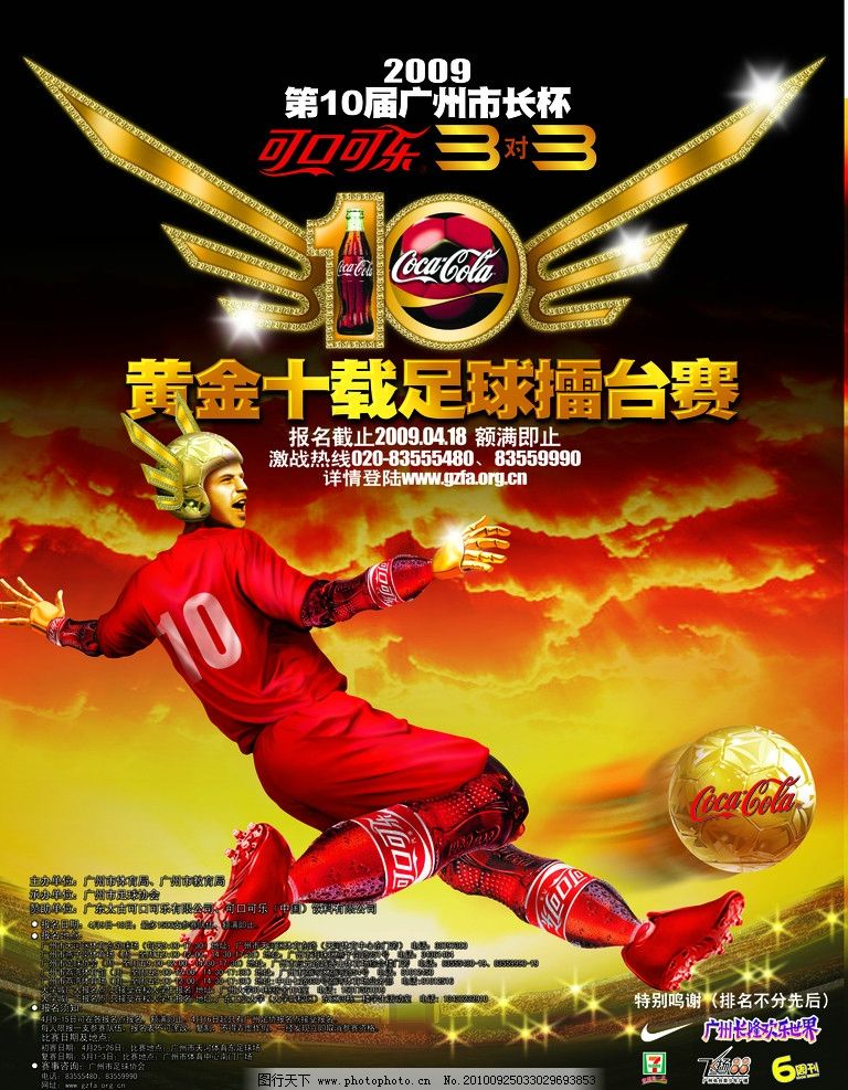可口可乐3v3足球比赛海报图片,金色 翅膀 黄金