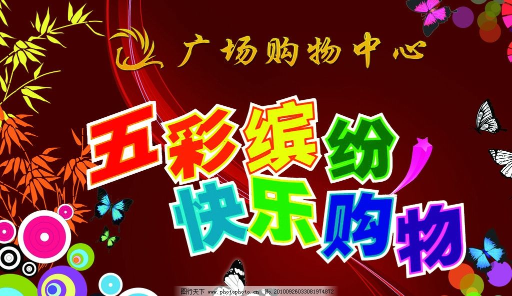 五彩繽紛快樂購物 五彩繽紛快樂購物