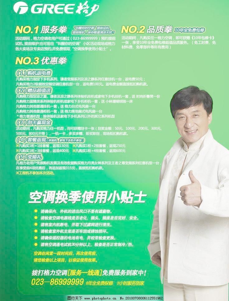 300DPI,psd,PSD分层素材,成龙,促销,格力,科技,空调,明星,商场,格力空调宣传设计素材下载,格力空调宣传设计模板下载,格力空调宣传设计,格力,空调,成龙,明星,科技,夏天,促销,商场,海报,psd分层素材,源文件,300dpi,psd,促销海报