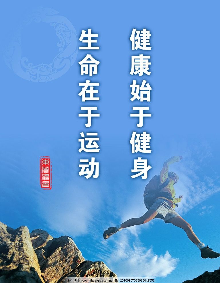 展板模板,体育,名言,体育在于运动,健康始于健身,展板,PSD分层素材,源文件,100DPI,PSD
