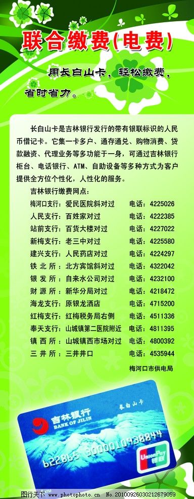吉林银行展架 白山卡 绿色 花 展板模板 广告设计模板 源文件