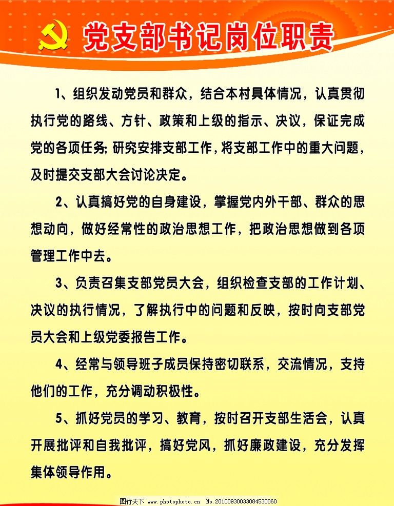 党支部书记工作职责